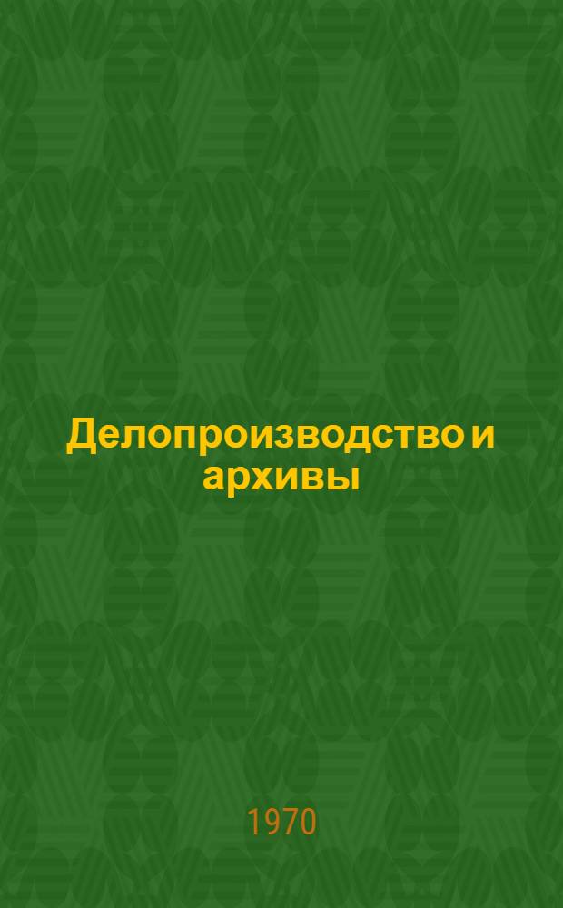 Делопроизводство и архивы : Практ. пособие [В 10 вып.] [Вып. 1]-. [Вып. 4] : Формирование дел в текущем делопроизводстве ; Номенклатура дел