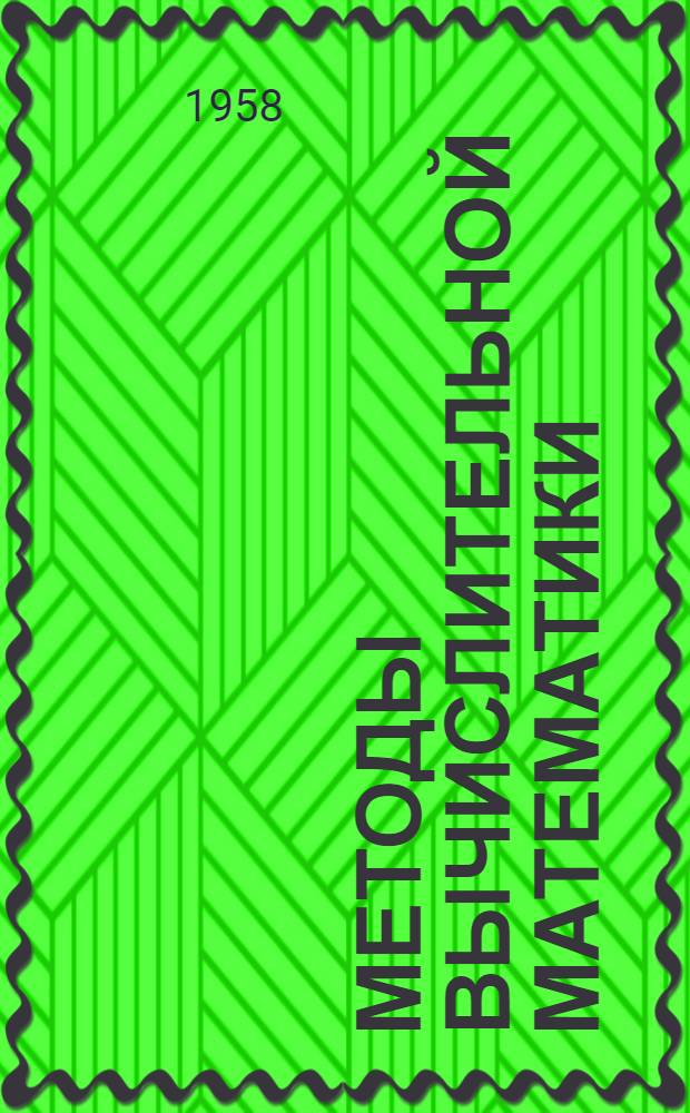Методы вычислительной математики : Ч. 1-. Ч. 1