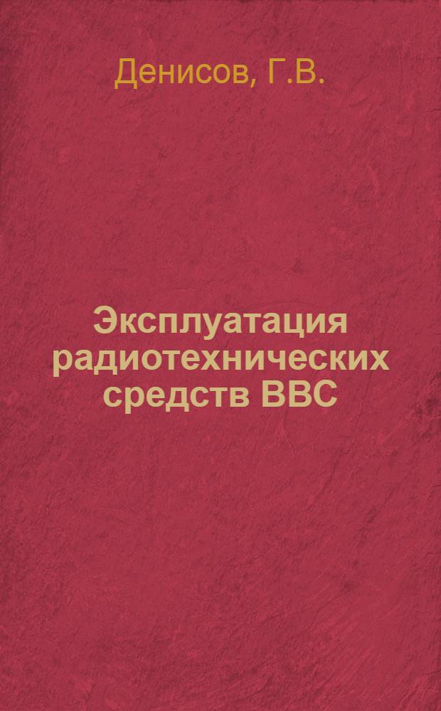 Эксплуатация радиотехнических средств ВВС : Вып. 2
