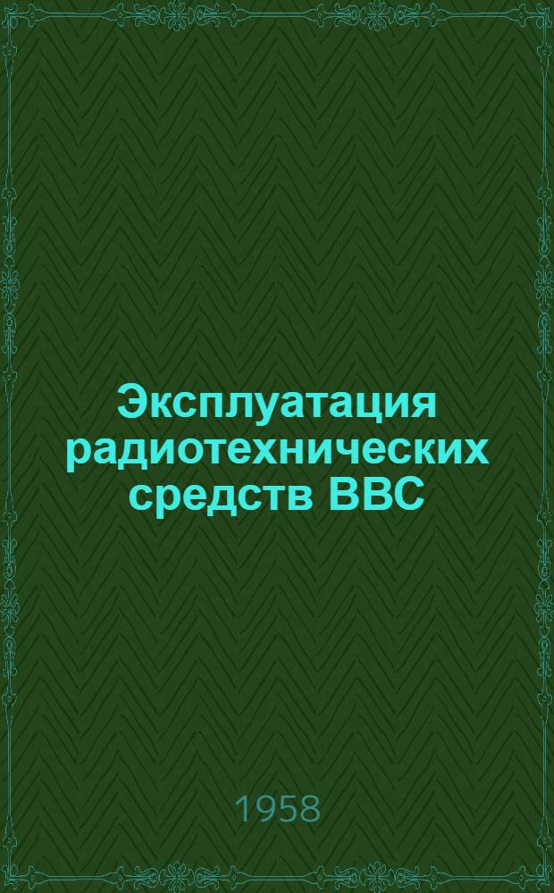 Эксплуатация радиотехнических средств ВВС : Вып. 2. Вып. 2 : Основные элементы технической эксплуатации авиационной техники