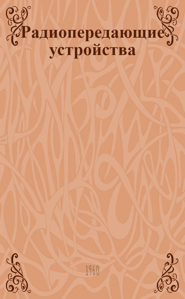 Радиопередающие устройства : [Учеб. пособие] Ч. 3. [Ч. 5] : Стабилизация частоты в радиопередающих устройствах