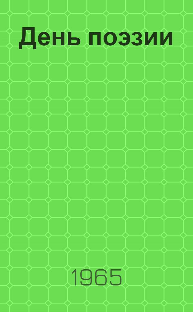 День поэзии
