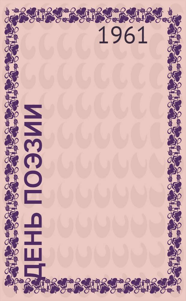 День поэзии