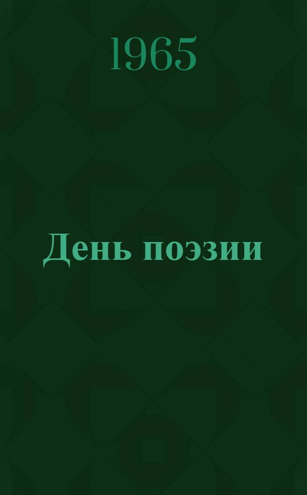 День поэзии : Сборник