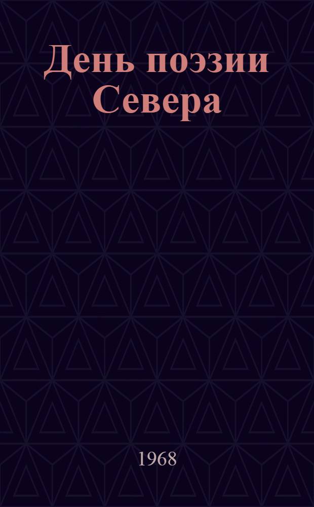День поэзии Севера