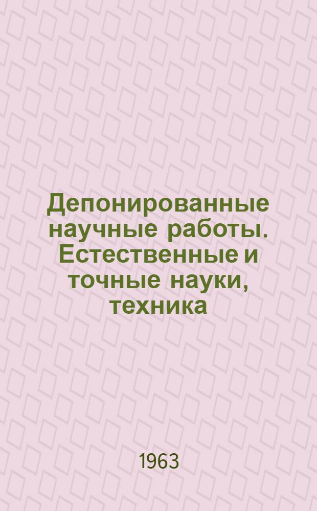 Депонированные научные работы. Естественные и точные науки, техника : Ежемес. библиогр. указ