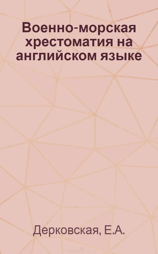 Военно-морская хрестоматия на английском языке : Ч. 1-