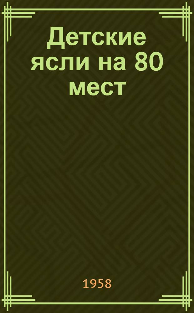 Детские ясли на 80 мест : Состав комплекса: 1. Здание детских яслей. 2. Малые формы и хозяйственная постройка для детских яслей: Прил. к проектам №№ 2-04-41, 2-04-45. 3. Ограда: Серия "В" раздел 4