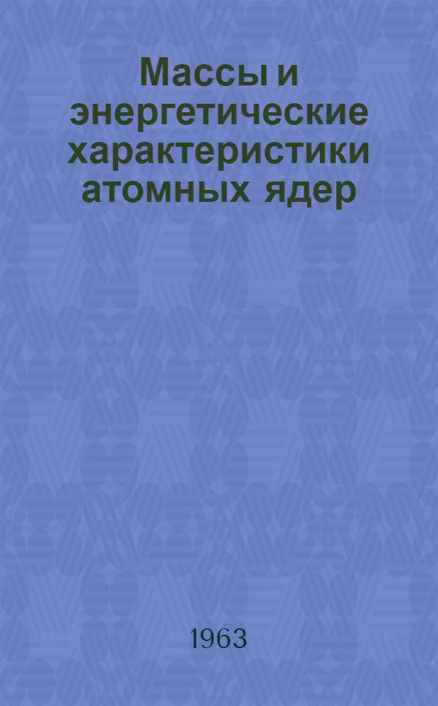 Массы и энергетические характеристики атомных ядер : Автореферат дис. на соискание учен. степени доктора физ.-мат. наук