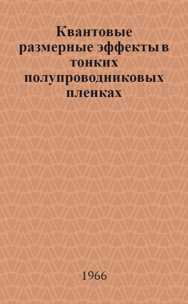 Квантовые размерные эффекты в тонких полупроводниковых пленках : Автореферат дис. на соискание учен. степени канд. физ.-мат. наук