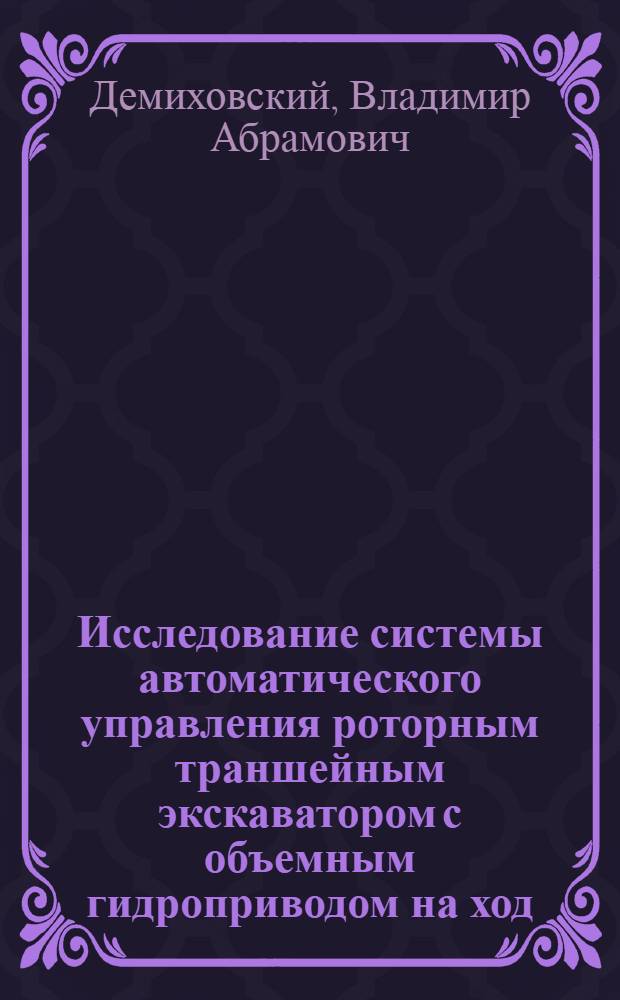 Исследование системы автоматического управления роторным траншейным экскаватором с объемным гидроприводом на ход : Автореферат дис. на соискание учен. степени канд. техн. наук : (184)