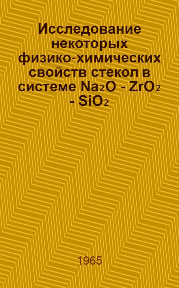 Исследование некоторых физико-химических свойств стекол в системе Na₂O - ZrO₂ - SiO₂ : Автореферат дис. на соискание учен. степени кандидата техн. наук