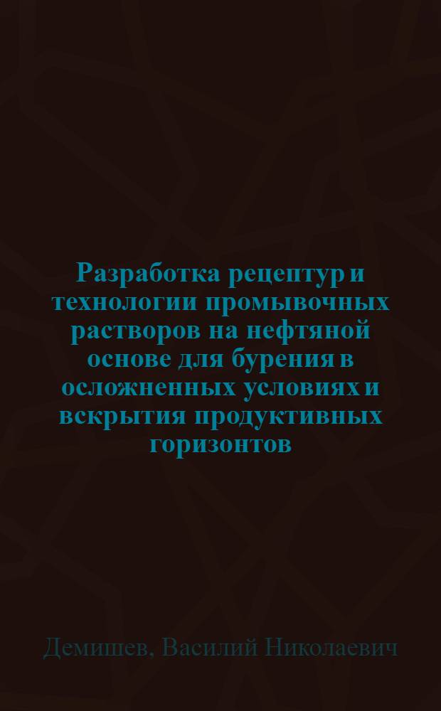 Разработка рецептур и технологии промывочных растворов на нефтяной основе для бурения в осложненных условиях и вскрытия продуктивных горизонтов : Автореферат дис. на соискание учен. степени кандидата техн. наук