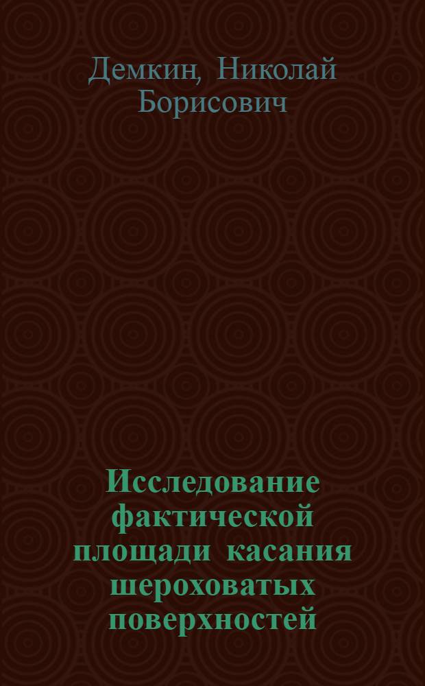 Исследование фактической площади касания шероховатых поверхностей : Автореферат дис. на соискание учен. степени кандидата техн. наук