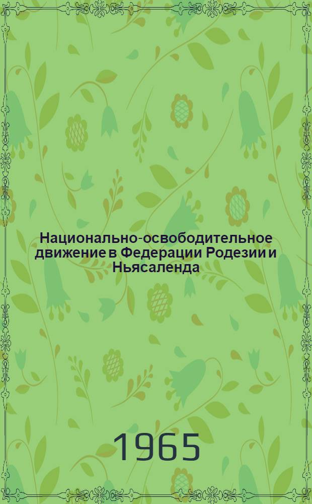 Национально-освободительное движение в Федерации Родезии и Ньясаленда (1953-1963) : Автореферат дис. на соискание учен. степени кандидата ист. наук
