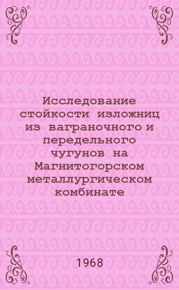 Исследование стойкости изложниц из ваграночного и передельного чугунов на Магнитогорском металлургическом комбинате : Автореферат дис. на соискание учен. степени канд. техн. наук : (321)