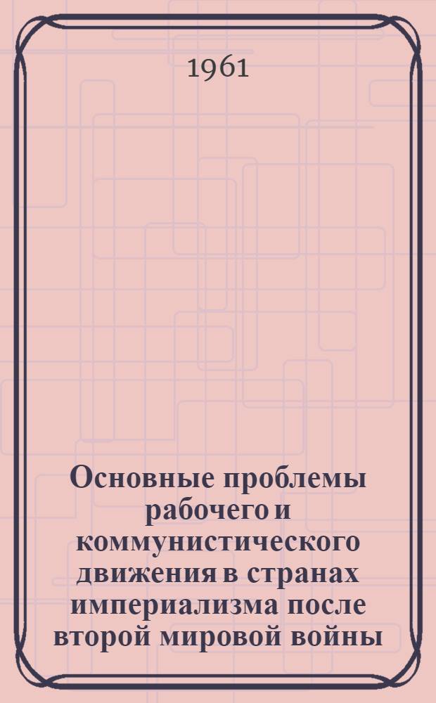 Основные проблемы рабочего и коммунистического движения в странах империализма после второй мировой войны : Лекция..