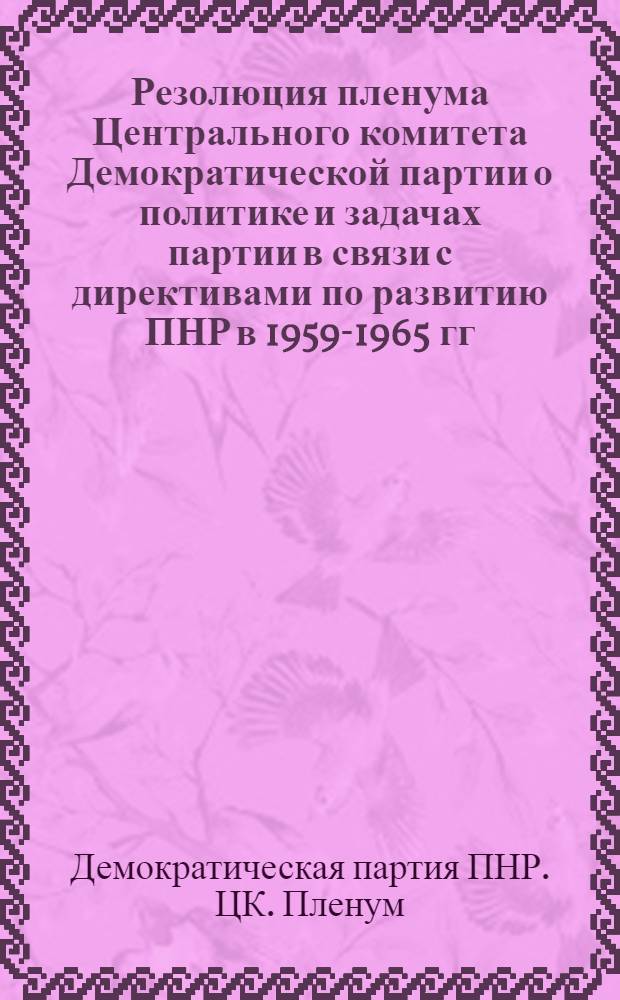 Резолюция пленума Центрального комитета Демократической партии о политике и задачах партии в связи с директивами по развитию ПНР в 1959-1965 гг.; Реальная заработная плата рабочих и служащих в обобществленном хозяйстве в 1956-1958 гг