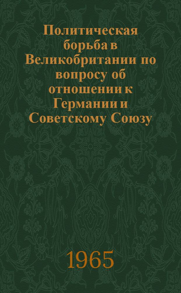 Политическая борьба в Великобритании по вопросу об отношении к Германии и Советскому Союзу (октябрь 1938 - сентябрь 1939 гг.) : Автореферат дис. на соискание ученой степени кандидата ист. наук