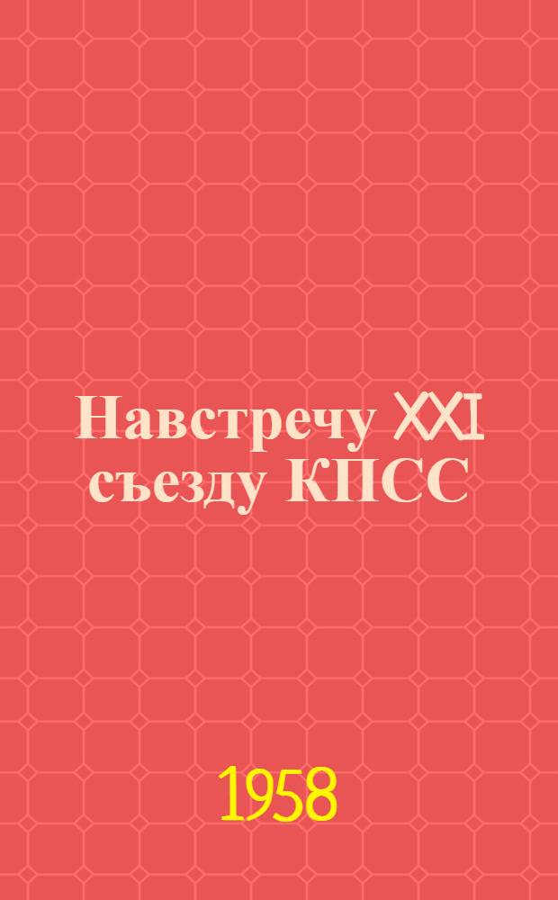 Навстречу XXI съезду КПСС : (Материалы к лекции № 81)
