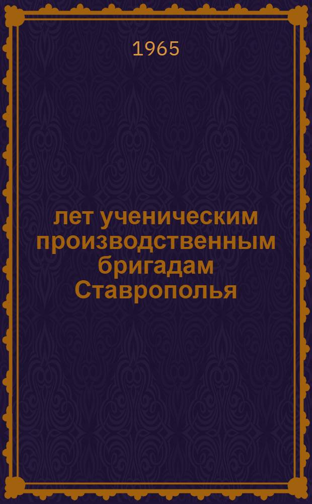 10 лет ученическим производственным бригадам Ставрополья