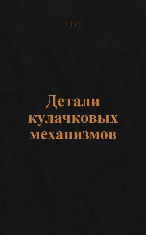 Детали кулачковых механизмов : Методика профилирования кулачков : (Нормали станкостроения и руководящие материалы)