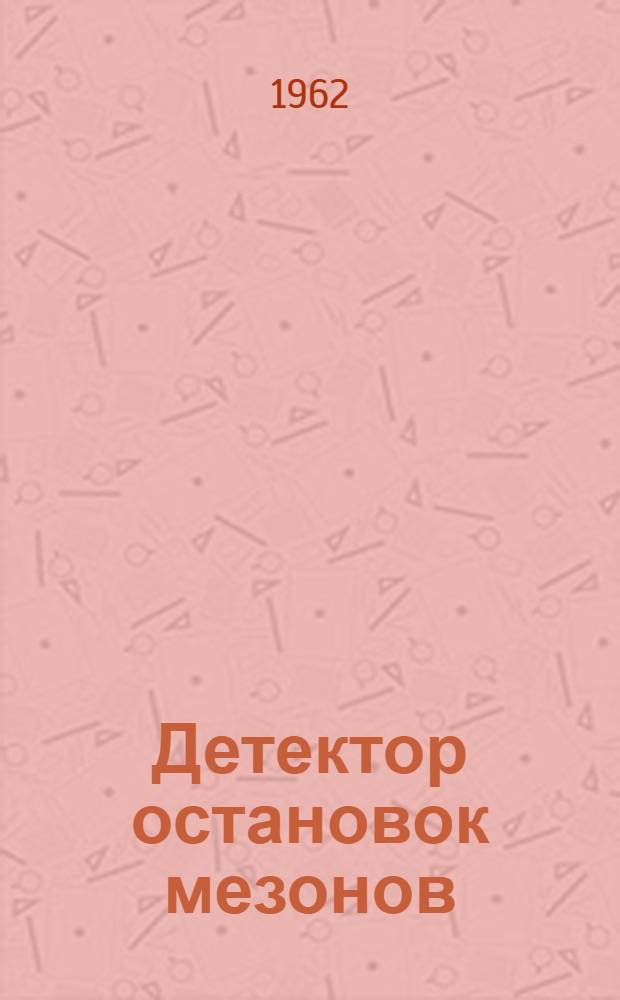 Детектор остановок мезонов