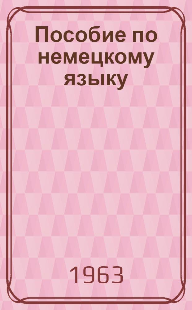Пособие по немецкому языку : Для слушателей II курса