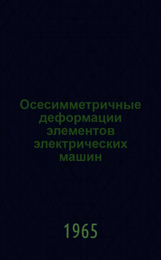 Осесимметричные деформации элементов электрических машин : Автореферат дис. на соискание ученой степени кандидата технических наук