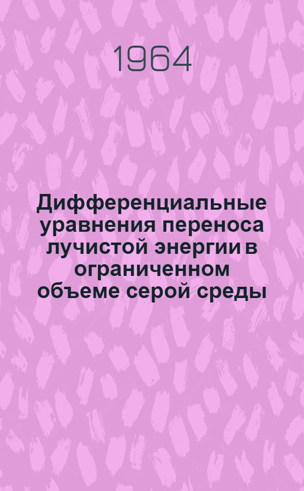 Дифференциальные уравнения переноса лучистой энергии в ограниченном объеме серой среды