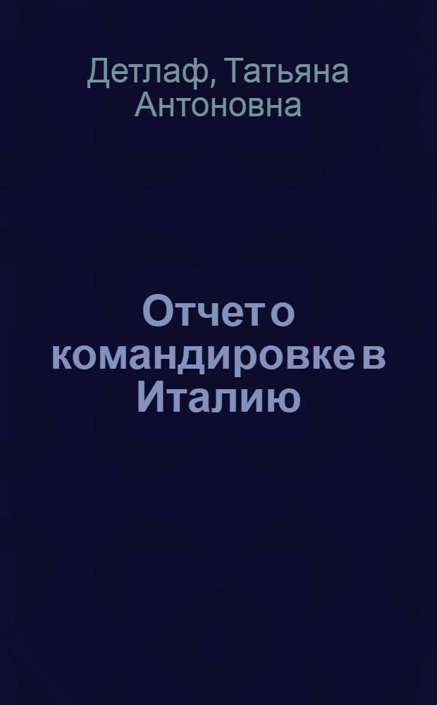 Отчет о командировке в Италию