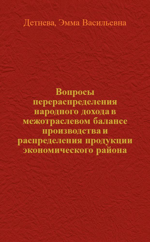 Вопросы перераспределения народного дохода в межотраслевом балансе производства и распределения продукции экономического района