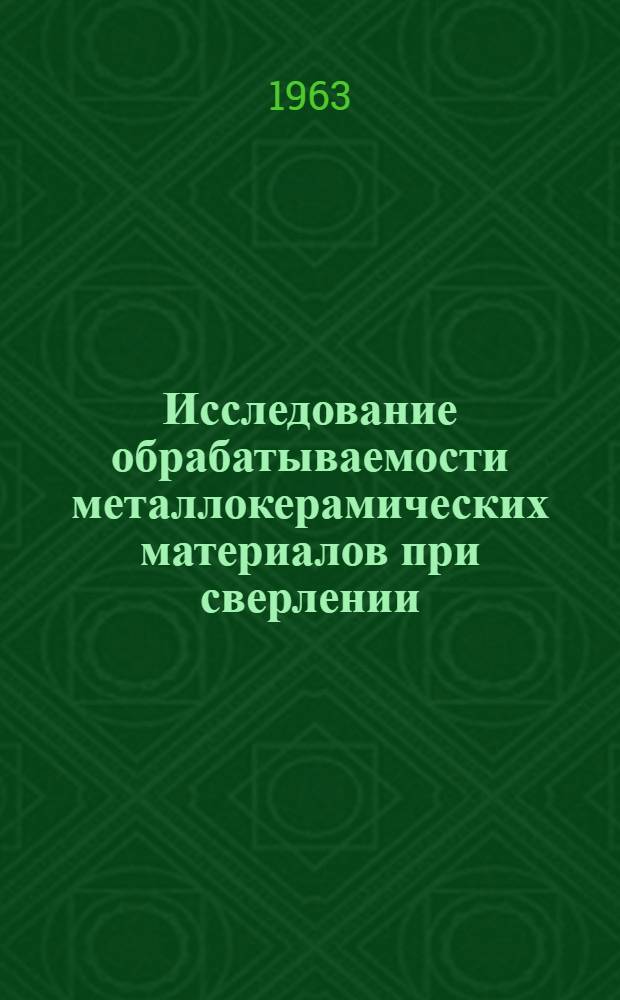 Исследование обрабатываемости металлокерамических материалов при сверлении : Автореферат дис. на соискание ученой степени кандидата технических наук