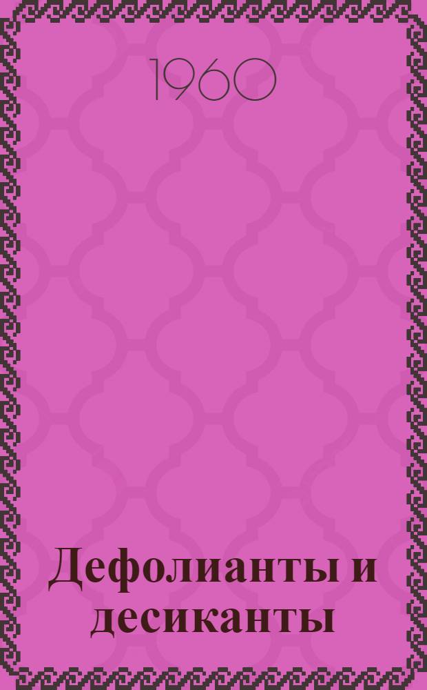 Дефолианты и десиканты