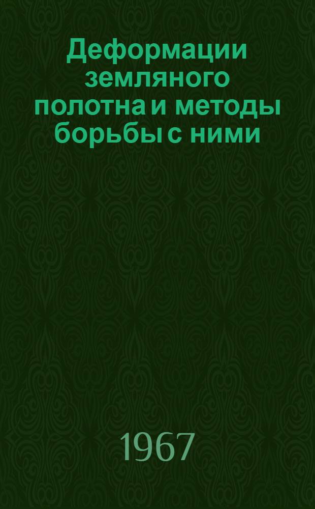 Деформации земляного полотна и методы борьбы с ними