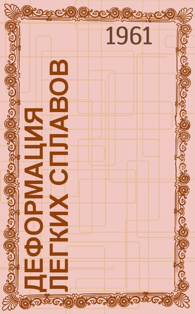 Деформация легких сплавов : Сборник статей