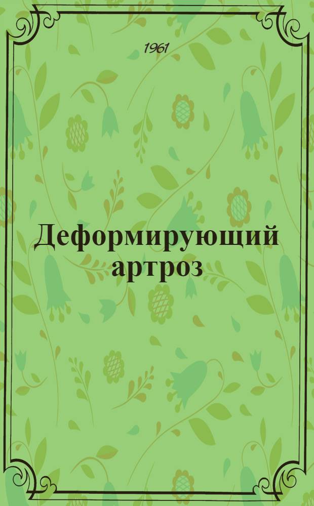Деформирующий артроз