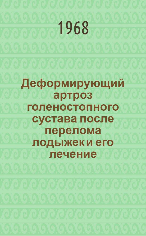Деформирующий артроз голеностопного сустава после перелома лодыжек и его лечение