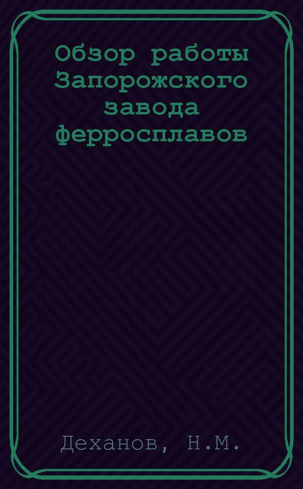 Обзор работы Запорожского завода ферросплавов