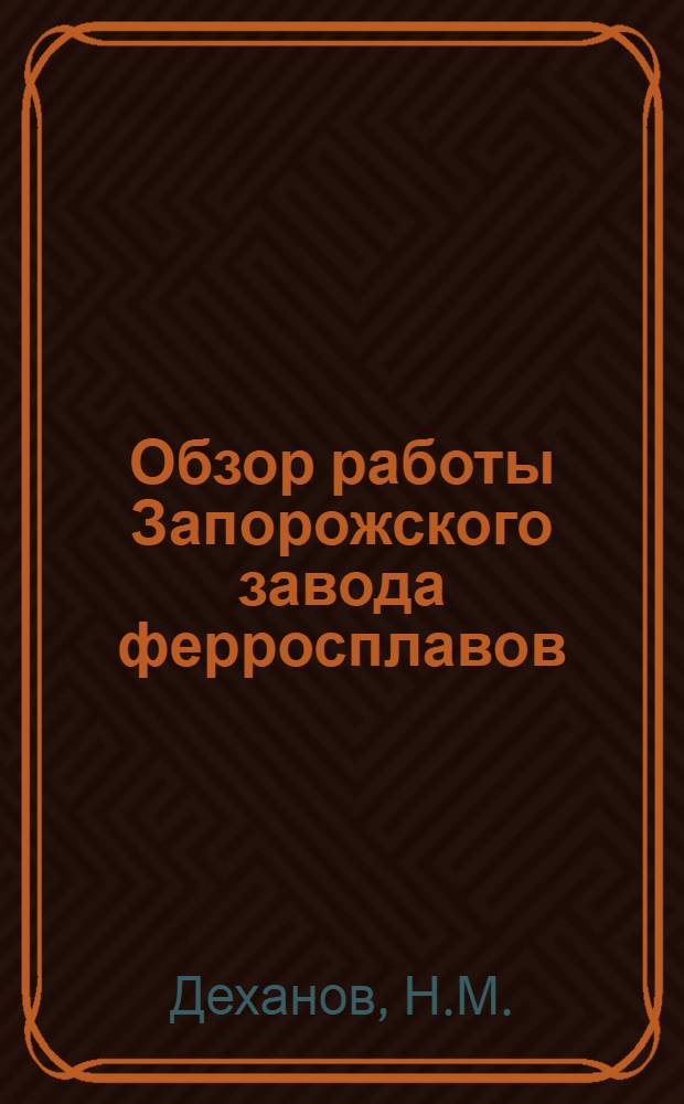 Обзор работы Запорожского завода ферросплавов