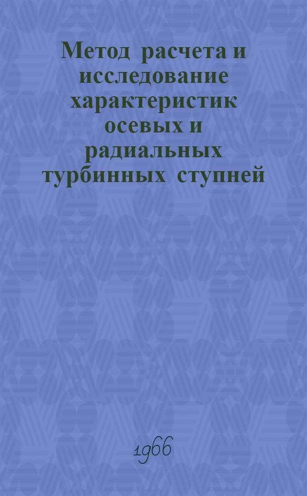 Метод расчета и исследование характеристик осевых и радиальных турбинных ступней : Автореферат дис. на соискание ученой степени кандидата технических наук