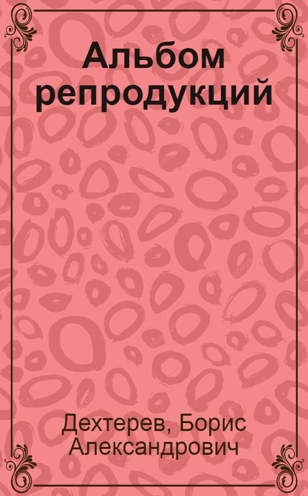 [Альбом репродукций
