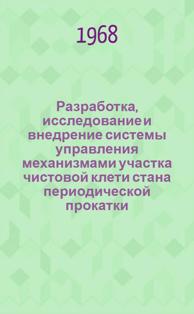 Разработка, исследование и внедрение системы управления механизмами участка чистовой клети стана периодической прокатки : Автореферат дис. на соискание учен. степени канд. техн. наук : (198)