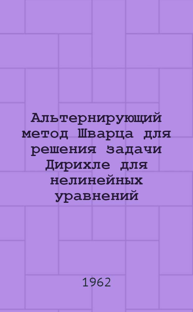 Альтернирующий метод Шварца для решения задачи Дирихле для нелинейных уравнений : Автореферат дис. на соискание ученой степени кандидата физико-математических наук