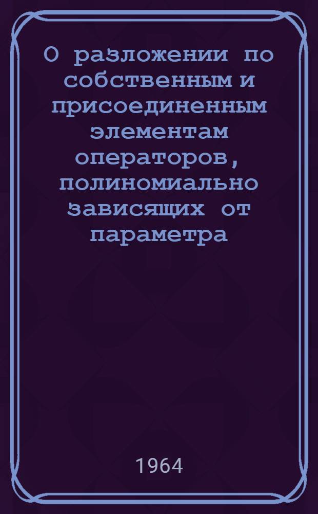 О разложении по собственным и присоединенным элементам операторов, полиномиально зависящих от параметра : Автореферат дис. на соискание ученой степени кандидата физико-математических наук