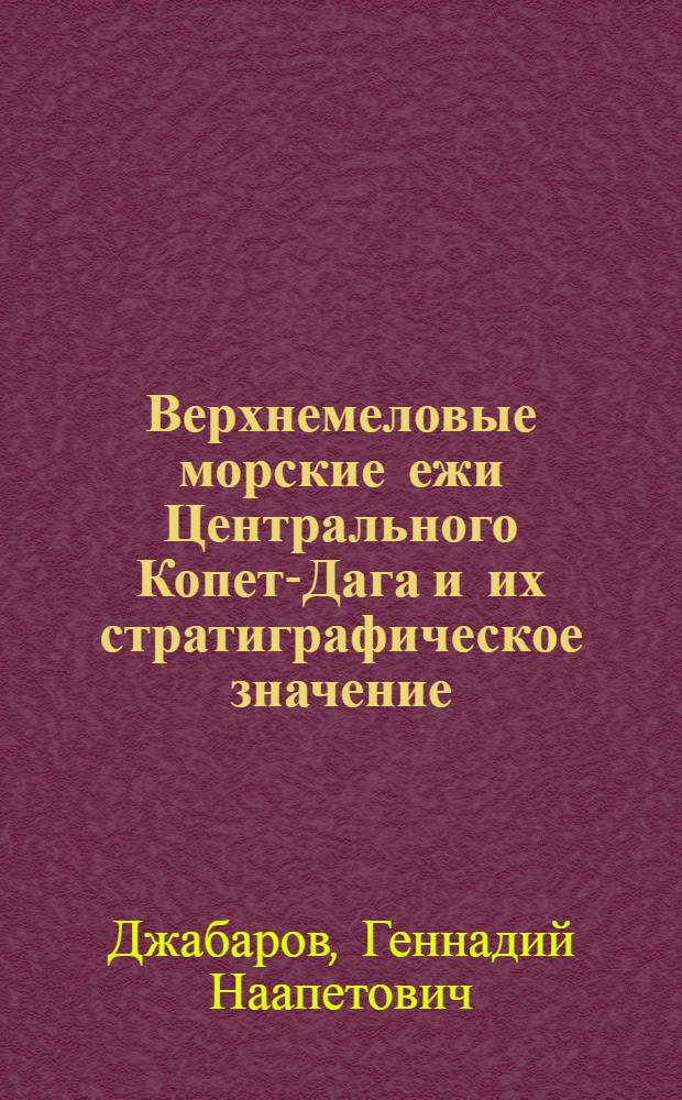 Верхнемеловые морские ежи Центрального Копет-Дага и их стратиграфическое значение : Автореферат дис. на соискание ученой степени кандидата геолого-минералогических наук