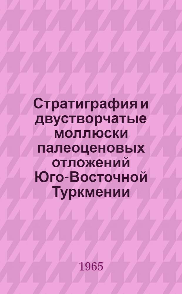 Стратиграфия и двустворчатые моллюски палеоценовых отложений Юго-Восточной Туркмении : Автореферат дис. на соискание ученой степени кандидата геолого-минералогических наук