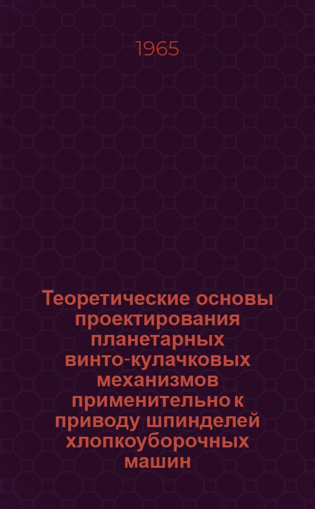 Теоретические основы проектирования планетарных винто-кулачковых механизмов применительно к приводу шпинделей хлопкоуборочных машин : Автореферат дис. на соискание ученой степени кандидата технических наук