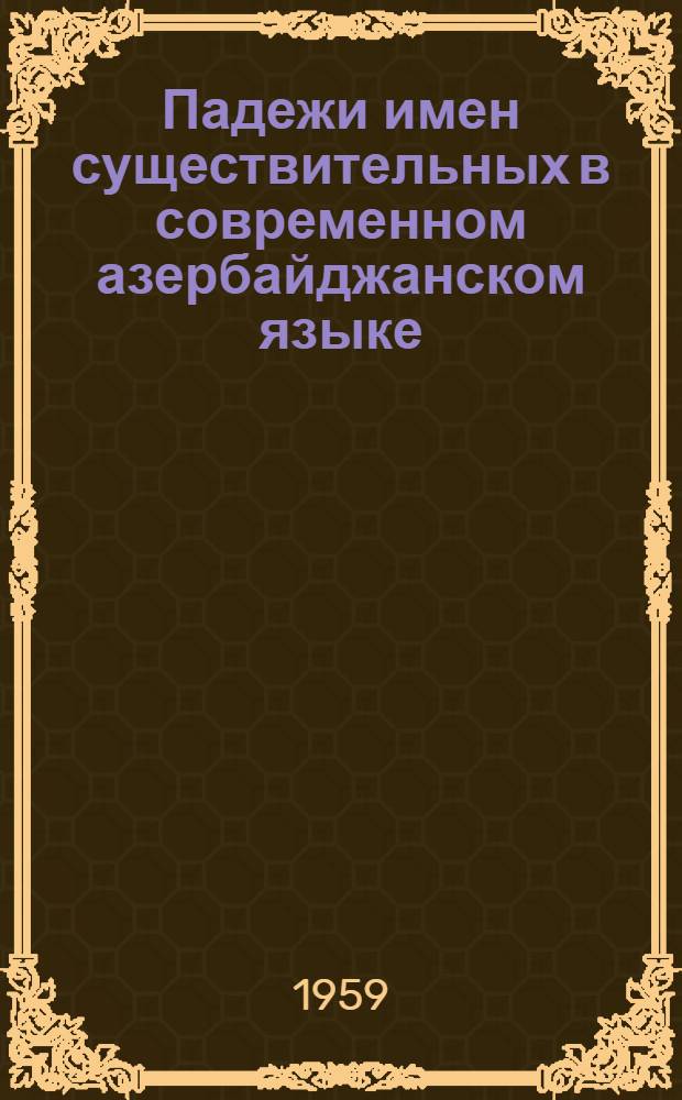 Падежи имен существительных в современном азербайджанском языке : Автореферат дис., представленной на соискание ученой степени кандидата филологических наук