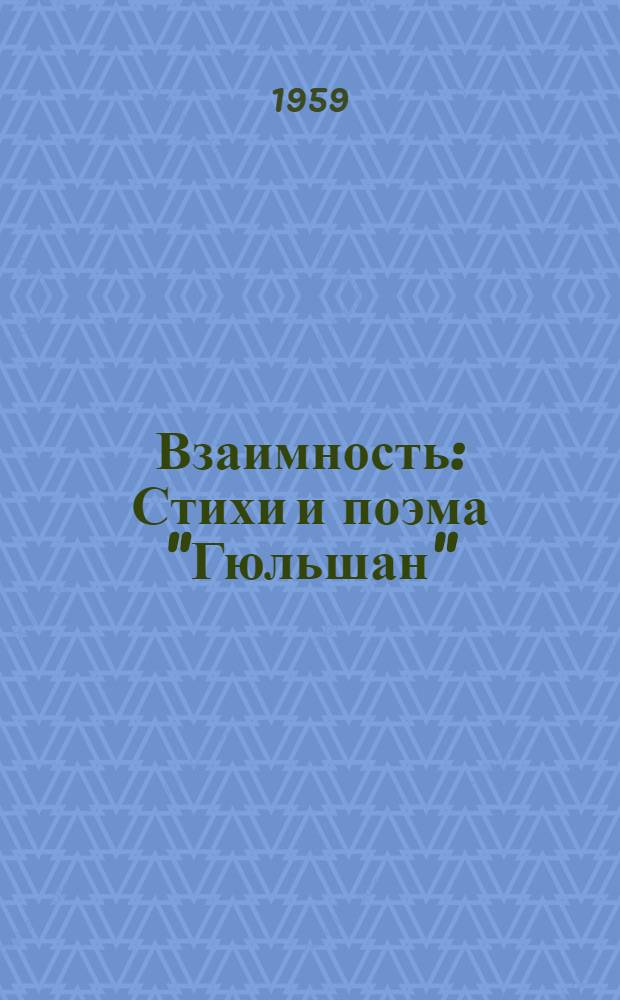 Взаимность : Стихи и поэма "Гюльшан"